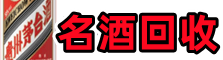 长洲区鑫金名酒回收店